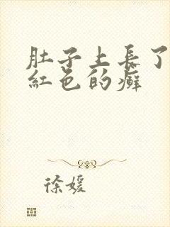 肚子上长了一块红色的癣