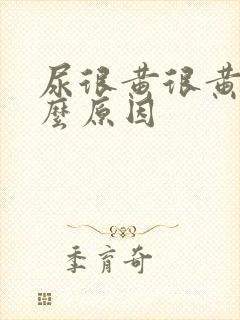 尿很黄很黄是什么原因