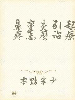 鼻窦炎引起的头疼怎么治疗