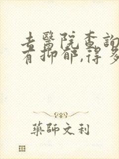 去医院查询有没有抑郁,得多少钱