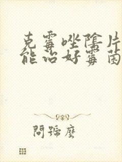 克霉唑阴片多久能治好霉菌