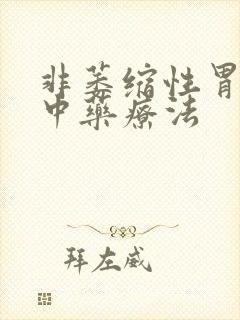 非萎缩性胃炎的中药疗法