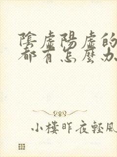 阴虚阳虚的表现都有怎么办封面
