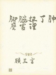 脚腕扭了肿了怎么处理