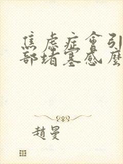 焦虑症会引起胃部堵塞感么