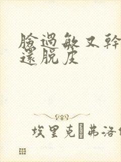 脸过敏又干又痒还脱皮