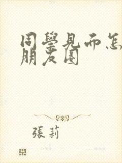 同学见面怎么发朋友圈