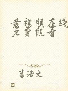 黄视频在线网站免费观看