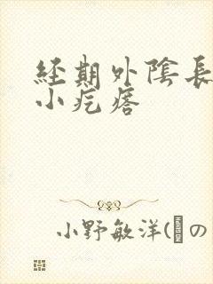 经期外阴长了个小疙瘩