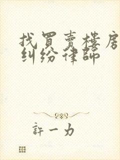 找买卖楼房合同纠纷律师