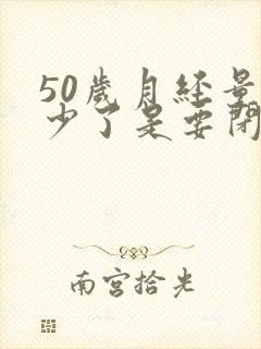 50岁月经量减少了是要闭经吗封面