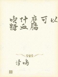 吃什么可以降血糖血脂