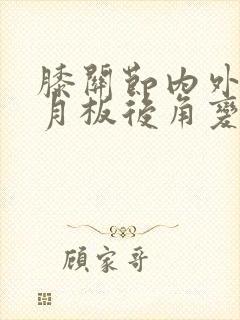 膝关节内外侧半月板后角变性是什么意思