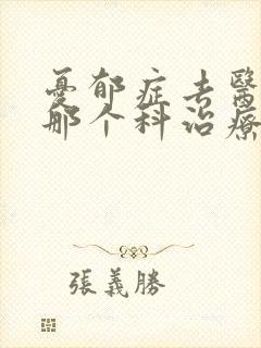 忧郁症去医院的那个科治疗