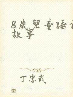 8岁儿童睡前听故事