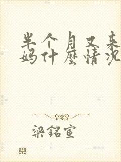 半个月又来大姨妈什么情况