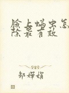 脸上螨虫怎么去除最有效