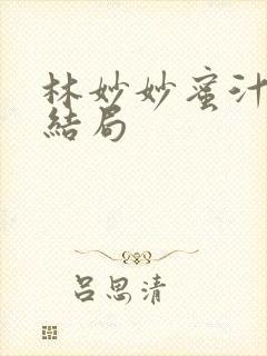 林妙妙蜜汁樱桃结局