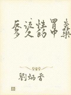 反流性胃炎要吃多久的中药封面