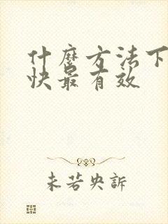 什么方法下奶最快最有效