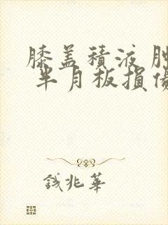 膝盖积液 肿痛 半月板损伤怎么治