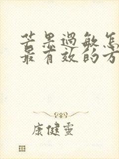 芒果过敏怎么治最有效的方法封面