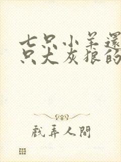 七只小羊还有一只大灰狼的故事封面