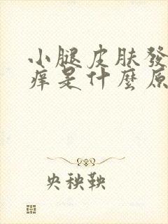 小腿皮肤发黑发痒是什么原因