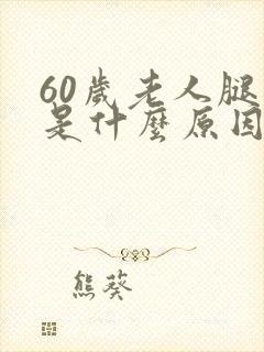 60岁老人腿肿是什么原因