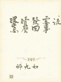 眼睛发雾流泪是怎么回事