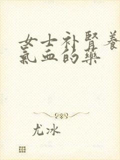 女士补肾养肾补气血的药