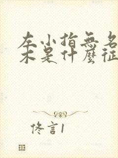 左小指无名指麻木是什么征兆