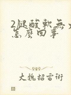 2腿酸软无力是怎么回事