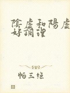 阴虚和阳虚哪个好调理