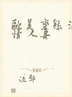欧美 变态 激情 人妻
