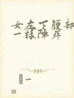 女左下腹部针扎一样阵疼