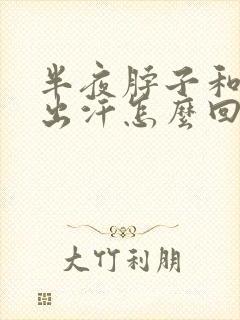 半夜脖子和胸口出汗怎么回事