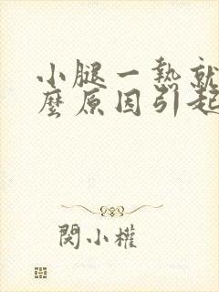 小腿一热就痒什么原因引起的封面