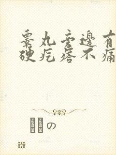 睾丸旁边有个小硬疙瘩不痛不痒