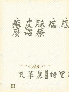 癣皮肤病应该怎么治疗