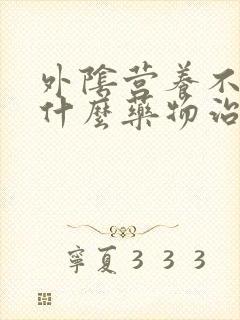 外阴营养不良用什么药物治疗