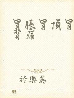 胃胀胃顶胃痛后背痛封面