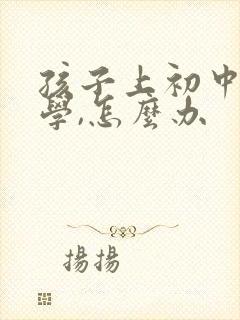 孩子上初中想转学,怎么办封面