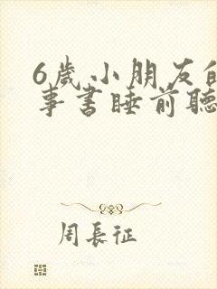 6岁小朋友的故事书睡前听
