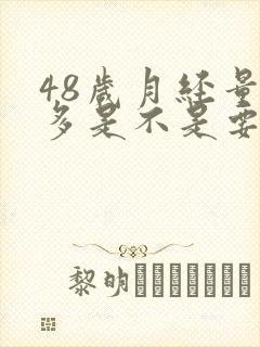 48岁月经量增多是不是要绝经了