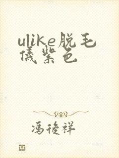 ulike脱毛仪紫色封面