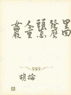 女人头发里出汗严重怎么回事