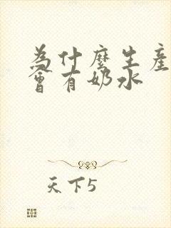 为什么生产完就会有奶水封面