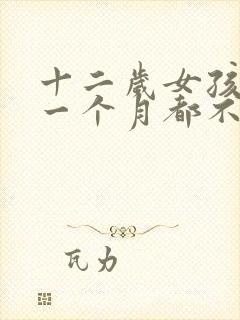 十二岁女孩月经一个月都不干净怎么办