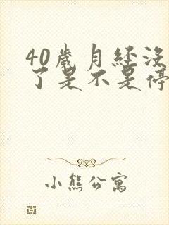 40岁月经没来了是不是停经了